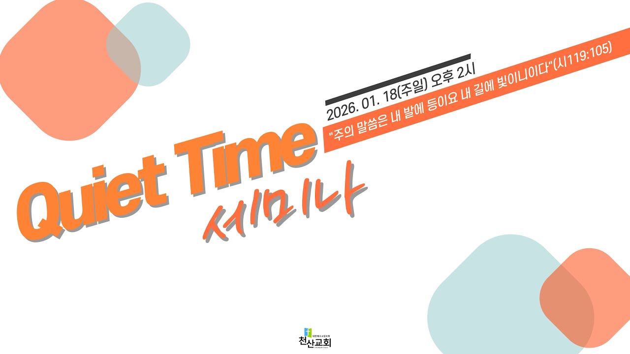 26.01.18 [큐티세미나]