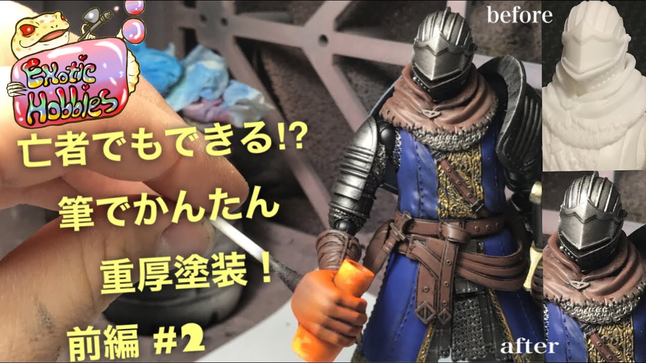 #2 ダークソウル gillgill エアブラシ不要!? 筆塗りでダークソウル 上級騎士 ガレージキット フィギュアを塗装する。 darksoul  figure garagelit paint