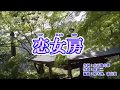 新曲・原田悠里・[恋女房]・cover=上原孝義79、