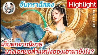 เก็บตกนิยาย จันทราอัสดง - นางเอกขอตำแหน่งฮองเฮามายังไง