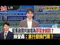 台海局勢及安全