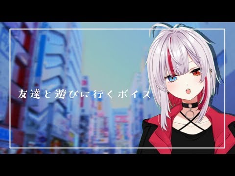 【シチュエーションボイス】休日に友達と遊びに行く編【真昼ノ雪鬼/新人Vtuber】