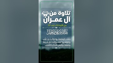 تلاوة من سورة آل عمران من الآية 33 وحتى 37 | خالد بن علي أبا الخيل