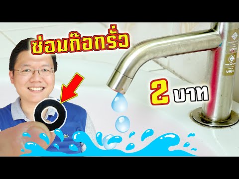วีดีโอ: เปลี่ยนประเก็นใน faucet อย่างไร ? ปะเก็นยางสำหรับ faucet