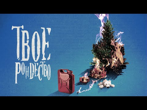 bludkidd - твое рождество [Official Audio]