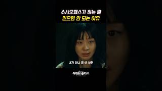 소시오패스가 하는 말 믿으면 안 되는 이유 #이태원클라쓰 #드라마 박서준 #김다미 #유재명 #권나라 #쇼츠 #shorts #drama #jtbc