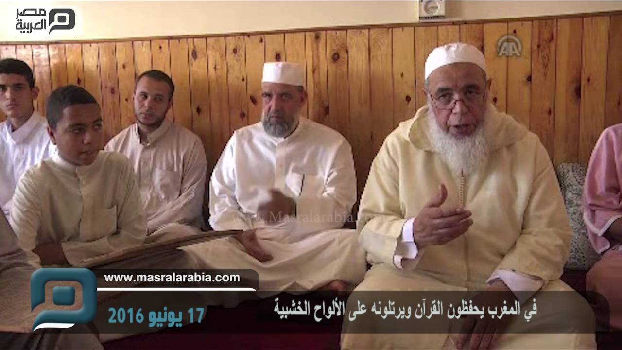 مصر العربية | في المغرب يحفظون القرآن ويرتلونه على الألواح الخشبية