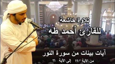 القارئ أحمد علي طه في تلاوة خاشعة لآيات بينات من سورة النور 1