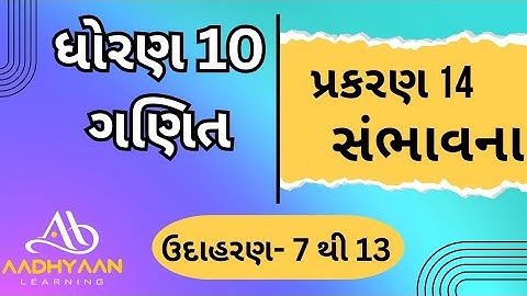 std 10 maths ch 14 | example 7 to 13 | પ્રકરણ 14 | std 10 ganit | સંભાવના | ઉદાહરણ 7 થી 13 | ch 14