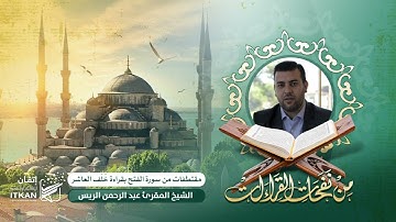من نفحات القراءات - مقتطفات من سورة الفتح بقراءة خَلَف العاشر - المقرئ الشيخ: عبد الرحمن الريس