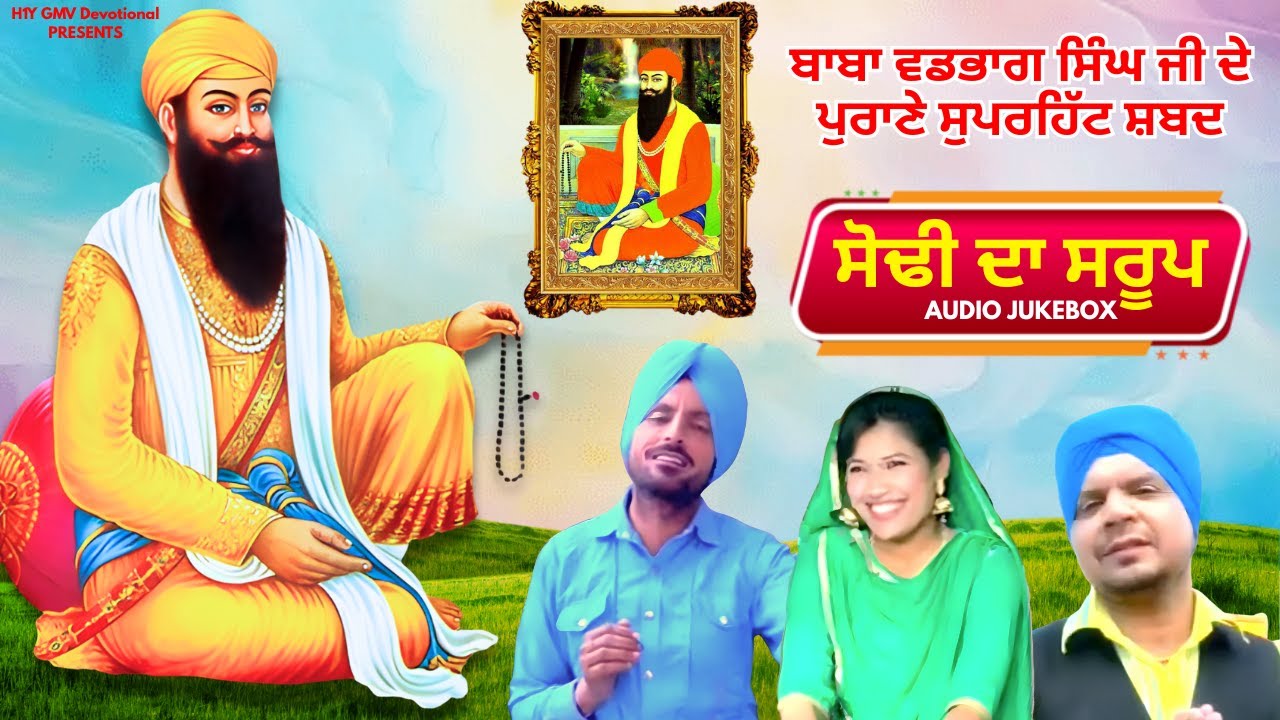 Baba Vadbhag Singh Songs | Audio JukeBox | Superhit Shabad | Nahar Singh Songs | Sodhi Da Saroop