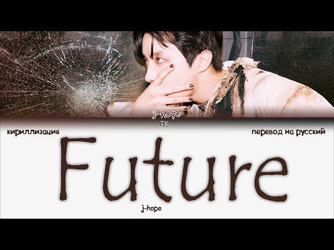 j-hope – Future [ПЕРЕВОД НА РУССКИЙ/КИРИЛЛИЗАЦИЯ Color Coded Lyrics]