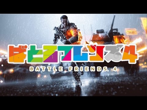 ばとるフレンズ４　ＢＦ４×けものフレンズ