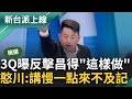 【精華】最新民調出爐! 藍白支持度齊下滑原因曝 3Q點評黃國昌 喊話民進黨&quot;這一招&quot;反制: 王義川筆記下來! 搓湯圓條款先傳柯文哲!｜李正皓 主持｜【新台派上線】20240424｜三立新聞台