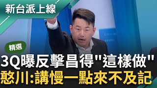 【精華】最新民調出爐! 藍白支持度齊下滑原因曝 3Q點評黃國昌 喊話民進黨