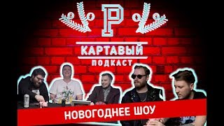Картавый Подкаст новогодний! В гостях VJ Chuck и Феликс Бондарев RSAC