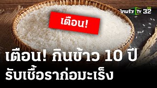 นักวิชาการเตือนกินข้าวค้าง10ปี รับเชื้อราก่อมะเร็ง | 8 พ.ค. 67 | ไทยรัฐนิวส์โชว์