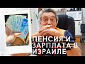 Можно ли жить на пенсию в Израиле? / Зарплаты в Израиле