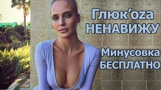 Глюк'oza - Ненавижу (куплет-припев) минус бесплатно минусовка караоке Глюкоза Глюк'oza - Ненавижу (куплет-припев) минус бесплатно минусовка караоке Глюкоза