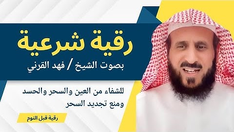 رقية شرعية بصوت الشيخ فهد القرني لمنع تجديد السحر قبل النوم وعلاج السحر و المس 🔥💛