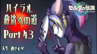 【ティアキン】井戸探しは加速するッ…！いつ終わるんこれ　ハイラル救済への道 Part.43【初見プレイ】
