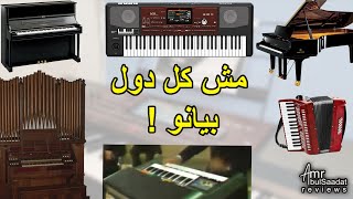 تعرف الفرق بينهم ؟؟ البيانو والأورج والكيبورد والأكورديون كمان! Piano,Organ,Accord,Keyboard