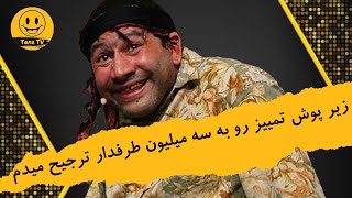 دورهمی | الان من با این همه طرفدار شوهر تو نبودم