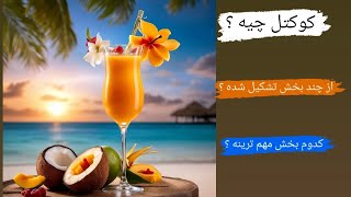 کوکتل چیست ؟ cocktail