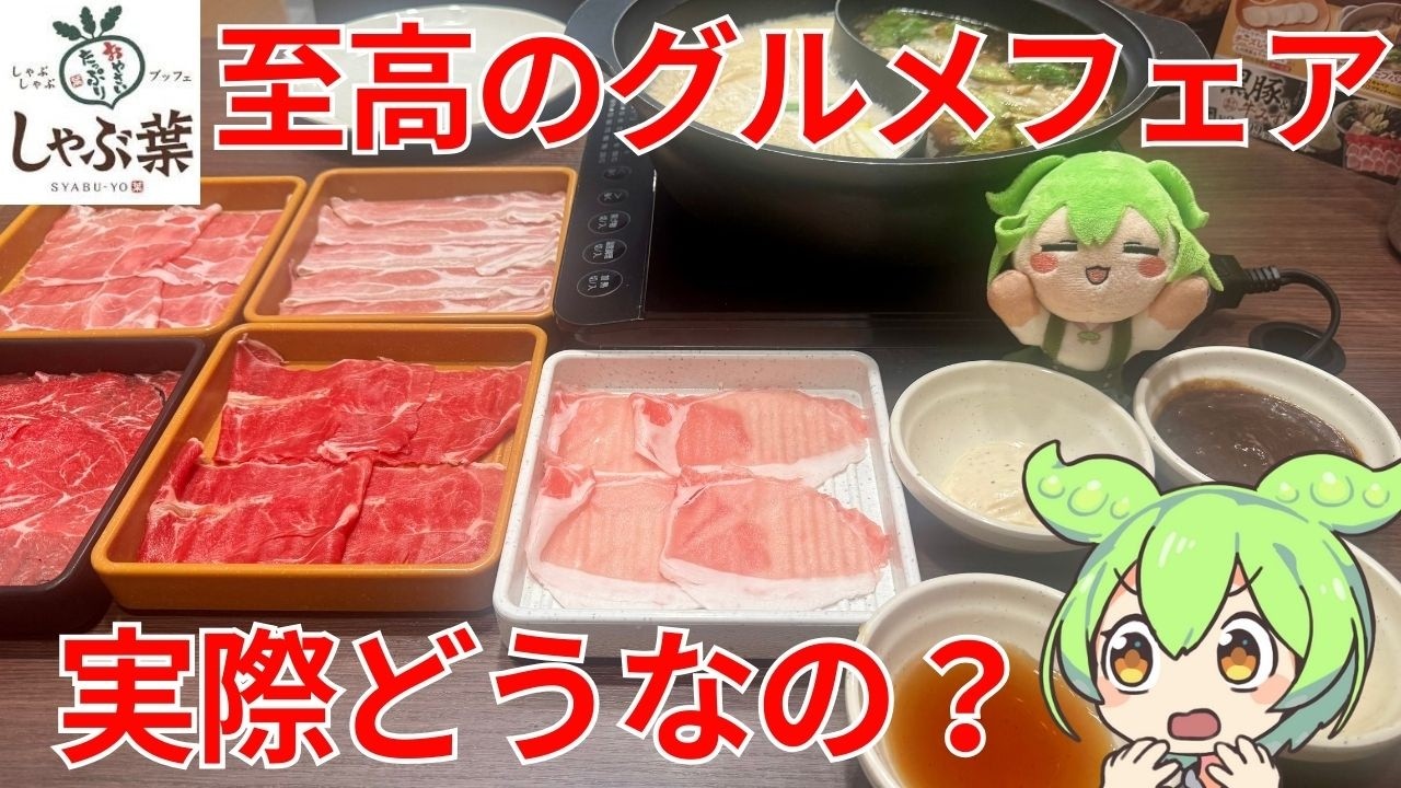 【しゃぶ葉】二郎系を完全再現！？リュウジ氏＆安元洋貴氏コラボの「背徳グルメ」が凄すぎたのだ！！【ずんだもん】