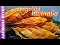 МЕДОВАЯ ПАХЛАВА / БЫСТРЫЙ И ЛЕГКИЙ СПОСОБ ПРИГОТОВЛЕНИЯ( как на море )