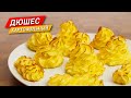 ДЮШЕС картофельный. Прекрасный вариант подачи гарнира из картофеля!