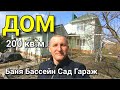 Дом с хорошим бассейном, баней, садом и гаражом / Обзор Николая Сомсикова
