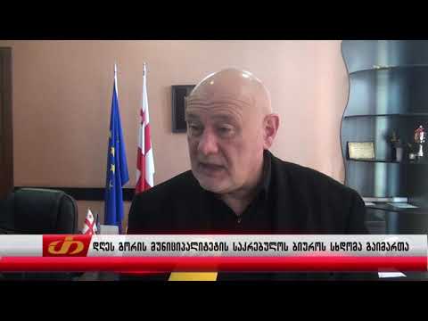 დღეს გორის მუნიციპალიტეტის საკრებულოს ბიუროს სხდომა გაიმართა