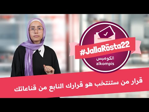 قرار من ستنتخب هو قرارك النابع من قناعاتك