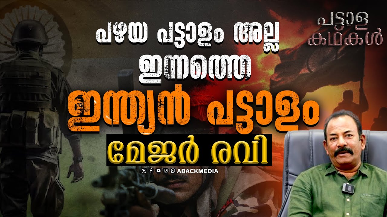 അന്ന് ട്രെയിനിൽ നിന്ന് ഇറക്കിവിട്ട സാധാ ജവാൻ പിന്നീട് മേജർ രവി ആയ കഥ