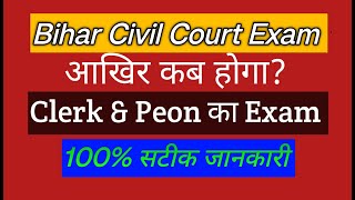 Bihar Civil Court Exam  New Updates | आखिर कब होगा Peon & Clerk का Exam सम्पूर्ण जानकारी |