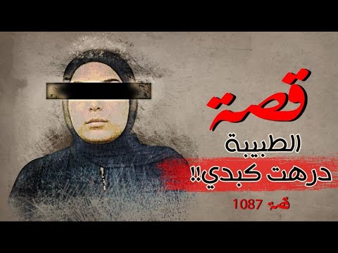 1087 قصة الطبيبة درهت كبدي