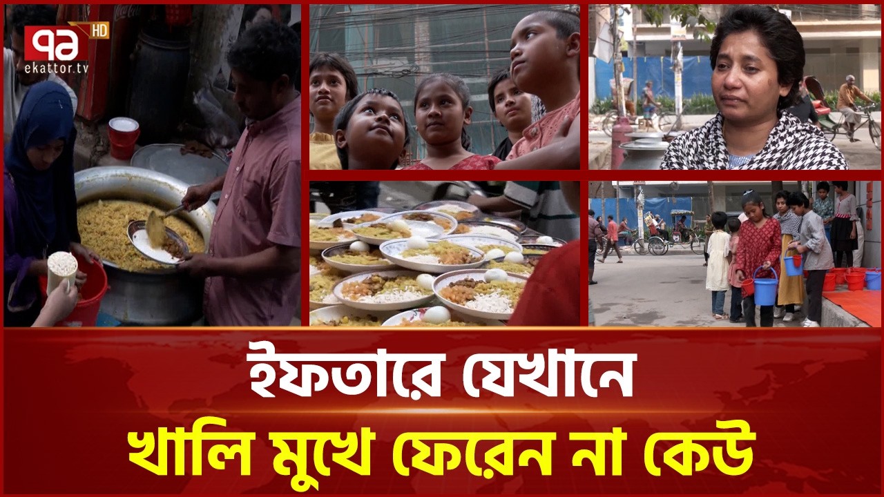 লালমাটিয়ার মেহমানখানা, ইফতারে যেখানে খালি মুখে ফেরেন না কেউ | Iftar | Lalmatia | Ekattor TV