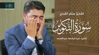 اجمل تقلید الشیخ عبدالباسط عبدالصمد سورة التکویر 2019 القارئ سنكرالكردي صوت يبكي الحجر | كأنه هو !!!