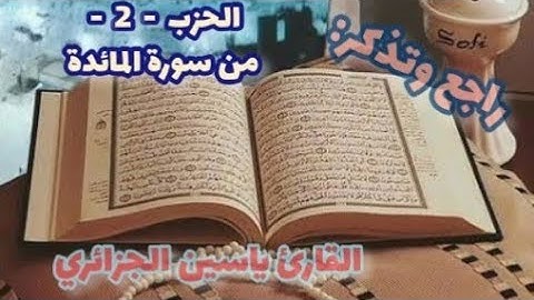 وأن احكم بينهم بما انزل الله ولا.. الحزب الثاني من سورة المائدة. القارئ ياسين الجزائري