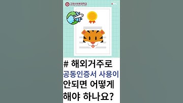 [고려사이버대학교 FAQ shorts] 6. 해외거주로 공동인증서 사용이 안되면 어떻게 해야 하나요? #Shorts