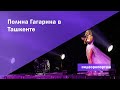 Интервью с Полиной Гагариной после концерта - видео