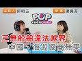 2024-02-27《POP搶先爆》邱明玉專訪謝佩芬 談「三無船舶違法越界，中國、海巡協商無果」