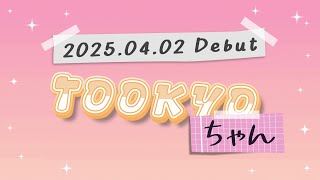 【初配信】はじめまして！トゥーキョーちゃんと申します！ #トゥーキョーちゃん初配信