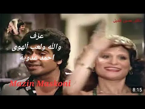 والله ولعب الهوى احمد عدوية كاريوكي مازن مسكوني   3000