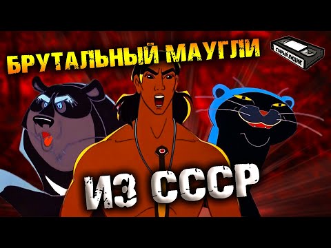 Видео: Почему советский МАУГЛИ крут