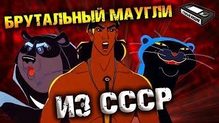 Почему советский МАУГЛИ крут