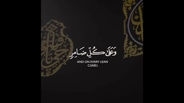 {وَأَذِّن فِي النّاسِ بِالحَجِّ} سورة الحج   #القرآن_الكريم #explore #قرآن #اكسبلور