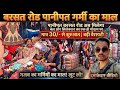 बरसत रोड पानीपत अब सिलैक्शन ओर बैल का माल एक ही गोदाम पर || #panipatkamarket #panipat #dkgusainuk