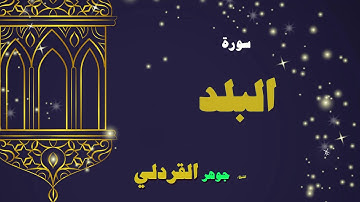 القران الكريم بصوت الشيخ جوهر القردلى | سورة البلد